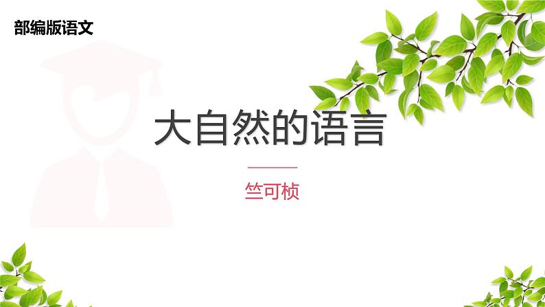 第5课《大自然的语言》课件+2023—2024学年统编版语文八年级下册第1页