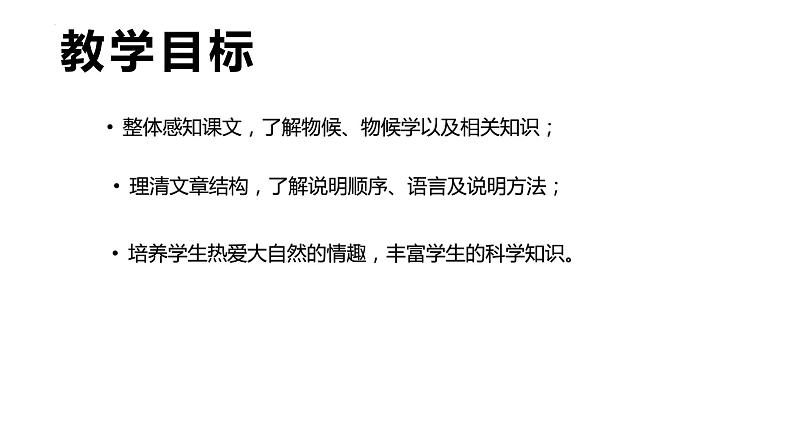 第5课《大自然的语言》课件+2023—2024学年统编版语文八年级下册第2页