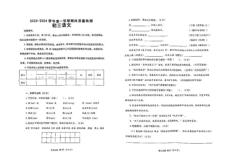 山东省威海市威海临港经济技术开发区2023-2024学年八年级（五四学制）上学期1月期末考试语文试题第1页