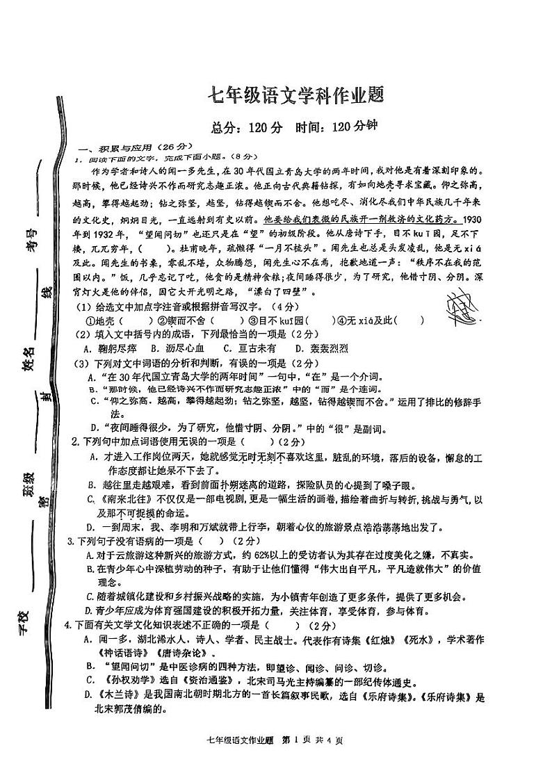 山东省枣庄市峄城区第二十八中学2023-2024学年七年级下学期4月月考语文试题第1页