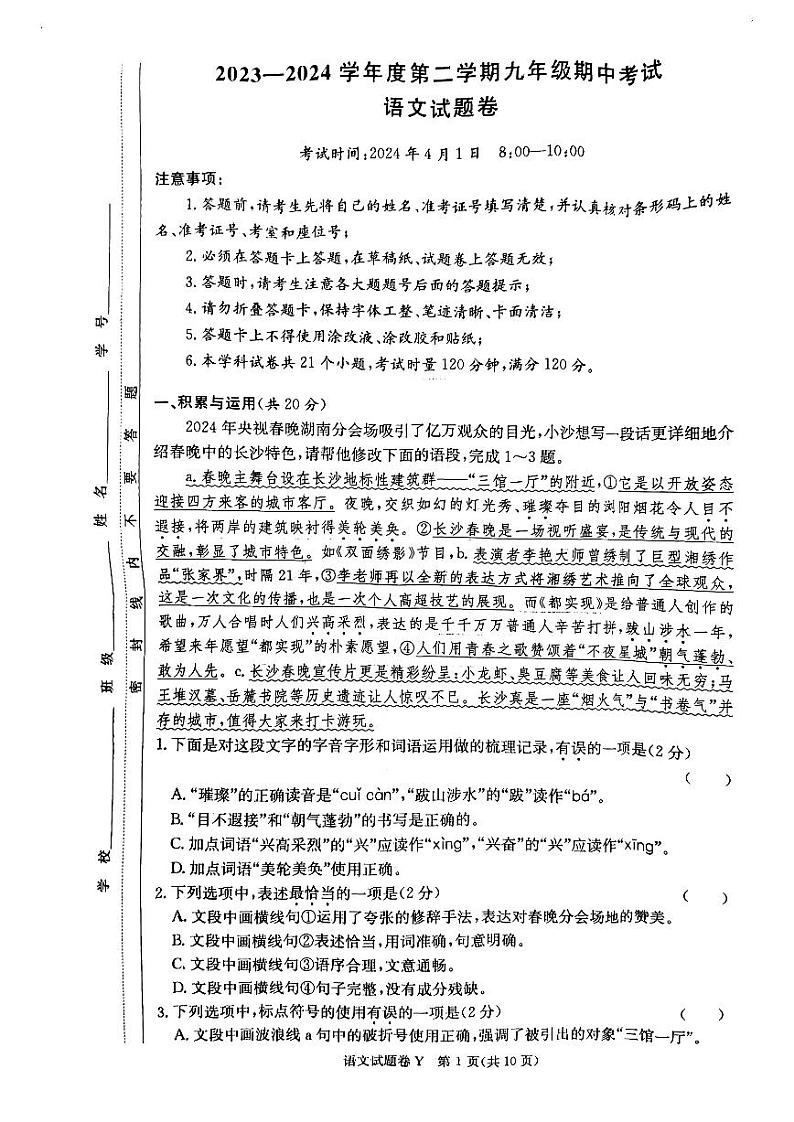 湖南省长沙市一中教育集团2023-2024学年九年级下学期期中考试语文试题第1页