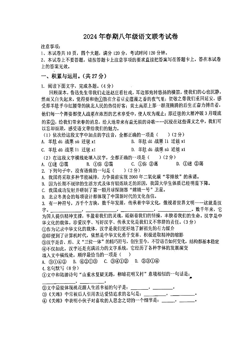 河南省南阳市淅川县第一教育集团2023-2024学年八年级下学期3月月考语文试题第1页