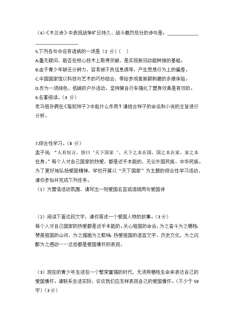 第二单元测试卷+2023-2024学年统编版语文七年级下册第2页