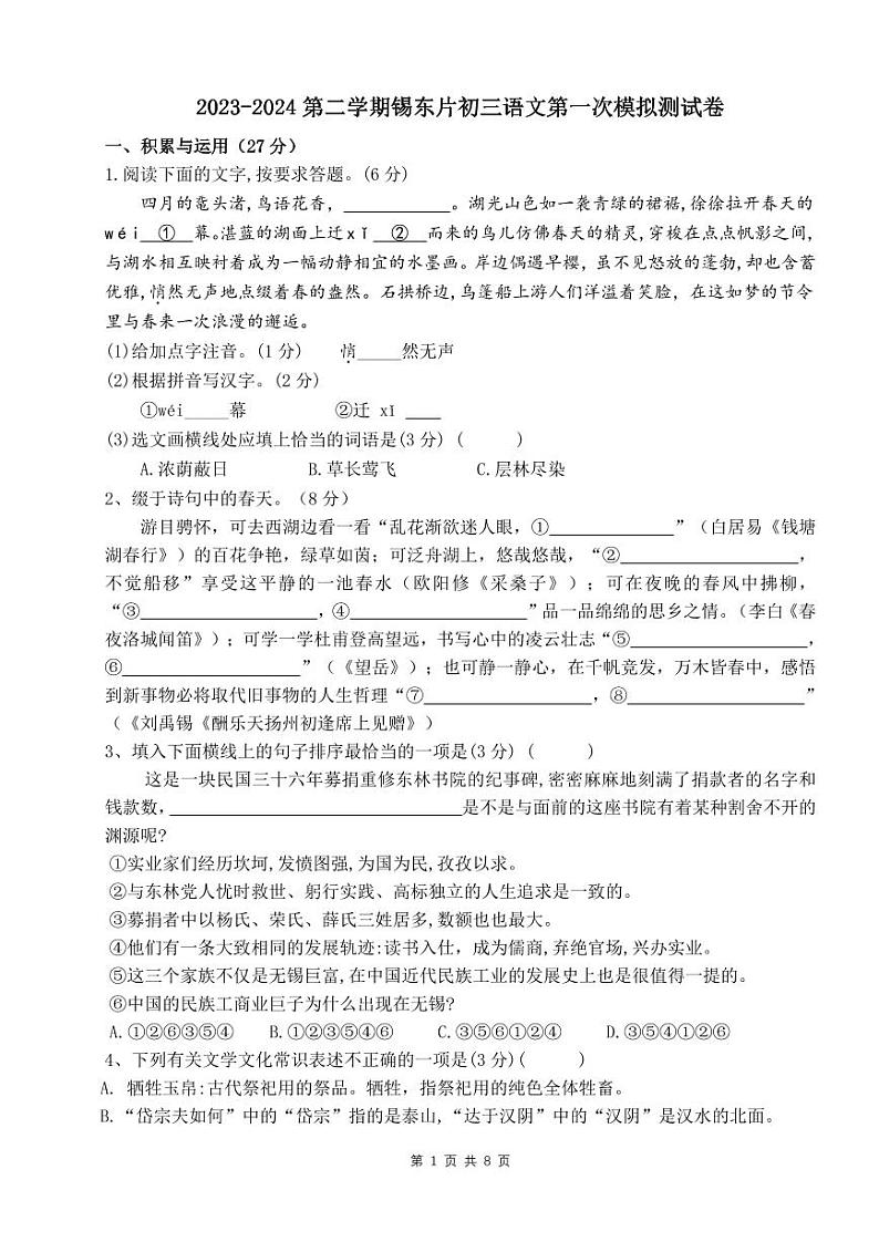 2024年江苏省无锡市锡东片中考第一次模拟测试语文卷第1页