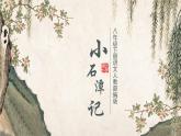 第10课《小石潭记+》教学课件2023-2024学年统编版语文八年级下册