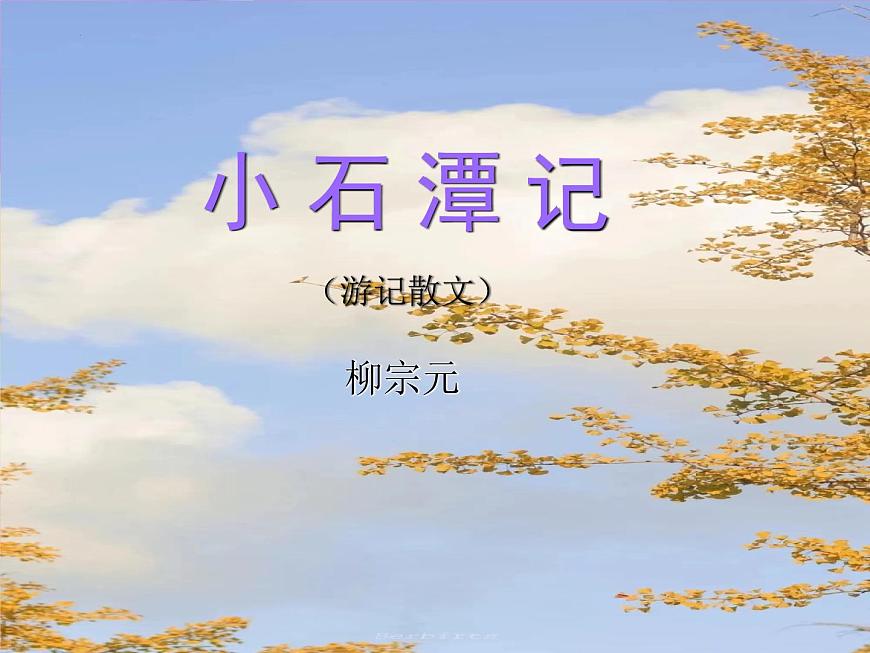 第10课《小石潭记》课件+2023—2024学年统编版语文八年级下册第1页