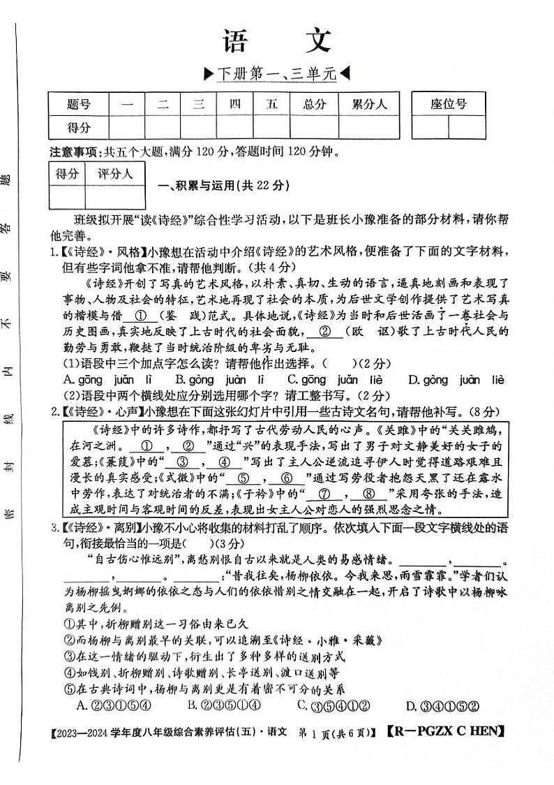 河南省南阳市方城县初中联考2023-2024学年八年级下学期4月月考语文试题第1页