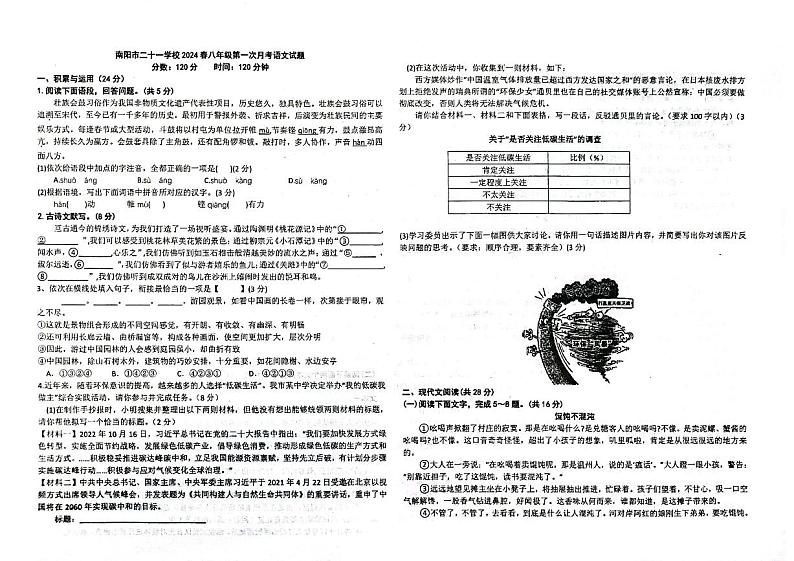 河南省南阳市卧龙区南阳市第二十一学校2023-2024学年八年级下学期4月月考语文试题第1页