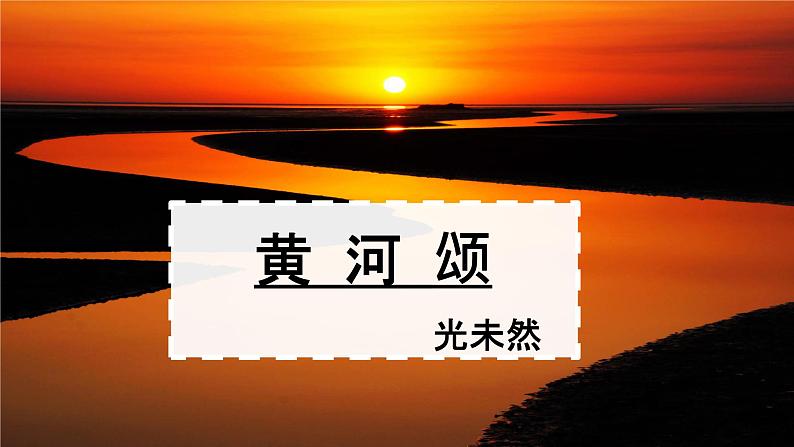 第5课《黄河颂》课件++2023—2024学年统编版语文七年级下册第1页