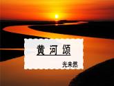 5 黄河颂 课件 初中语文人教版七年级下册