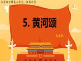 5 黄河颂 PPT 初中语文人教版七年级下册