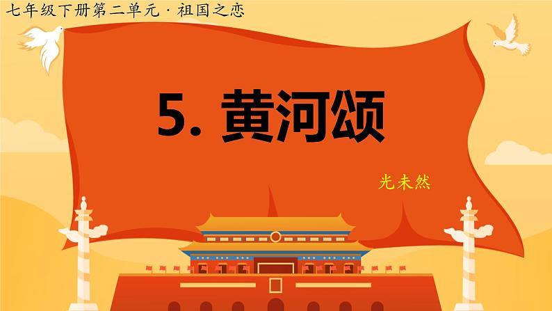 5 黄河颂 PPT 初中语文人教版七年级下册第1页