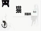 16 《猫》郑振铎 课件