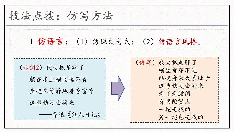 1、八年级下册语文第一单元写作  学习仿写（课件）2023-2024学年统编版06