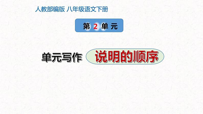 2、八年级下册语文第二单元写作 ：说明的顺序（课件）2023-2024学年统编版第1页