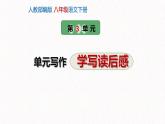 3、八年级下册语文第三单元写作 ： 学写读后感（课件）2023-2024学年统编版语文八年级下册