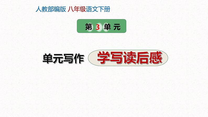 3、八年级下册语文第三单元写作 ： 学写读后感（课件）2023-2024学年统编版语文八年级下册第1页