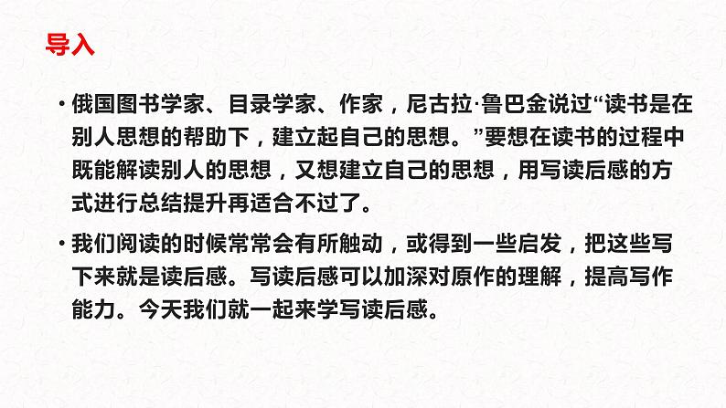 3、八年级下册语文第三单元写作 ： 学写读后感（课件）2023-2024学年统编版语文八年级下册第2页