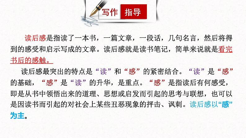 3、八年级下册语文第三单元写作 ： 学写读后感（课件）2023-2024学年统编版语文八年级下册第4页