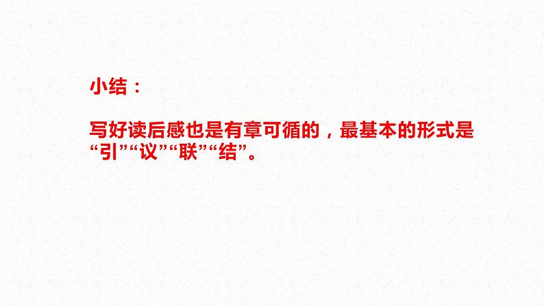 3、八年级下册语文第三单元写作 ： 学写读后感（课件）2023-2024学年统编版语文八年级下册第8页
