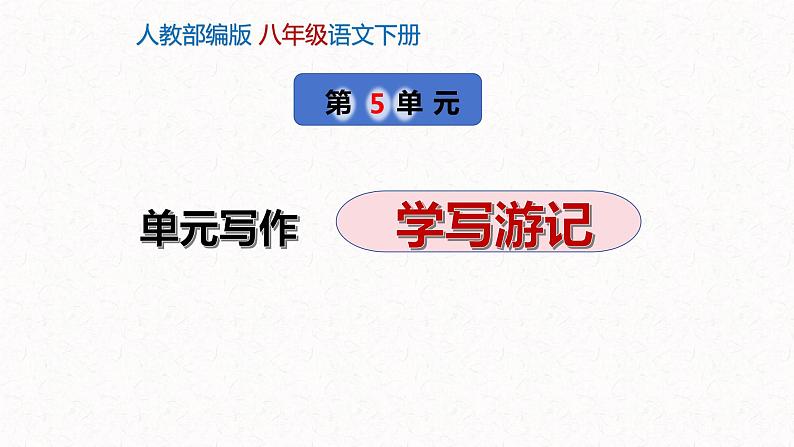 5、八年级下册语文第五单元写作：学写游记（课件）2023—2024学年统编版第1页