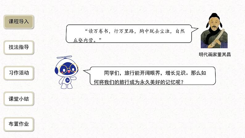 5、八年级下册语文第五单元写作：学写游记（课件）2023—2024学年统编版第2页