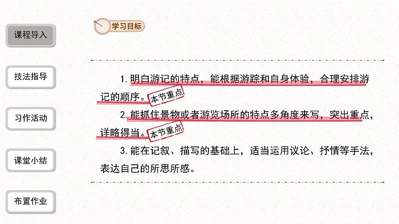 5、八年级下册语文第五单元写作：学写游记（课件）2023—2024学年统编版第3页