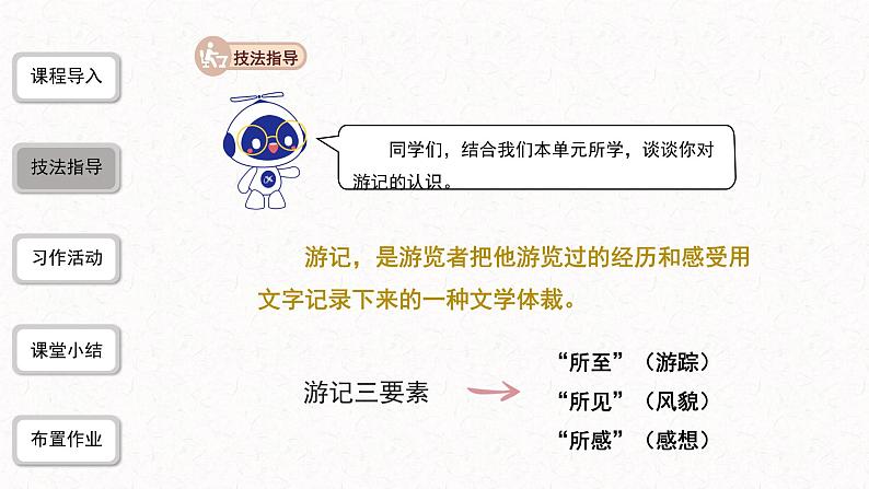 5、八年级下册语文第五单元写作：学写游记（课件）2023—2024学年统编版第4页