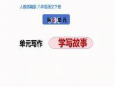 6、八年级下册语文第六单元写作 学写故事（课件）2023-2024学年统编版