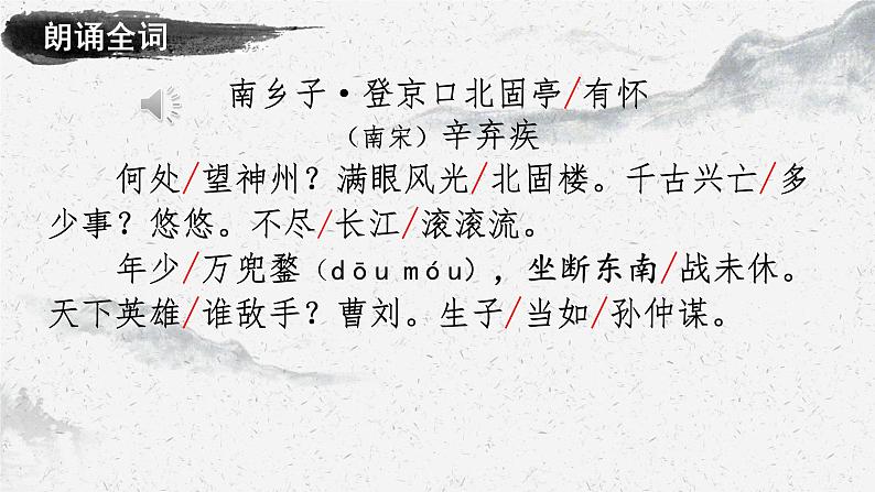南乡子 登京口北固亭有怀 课件08