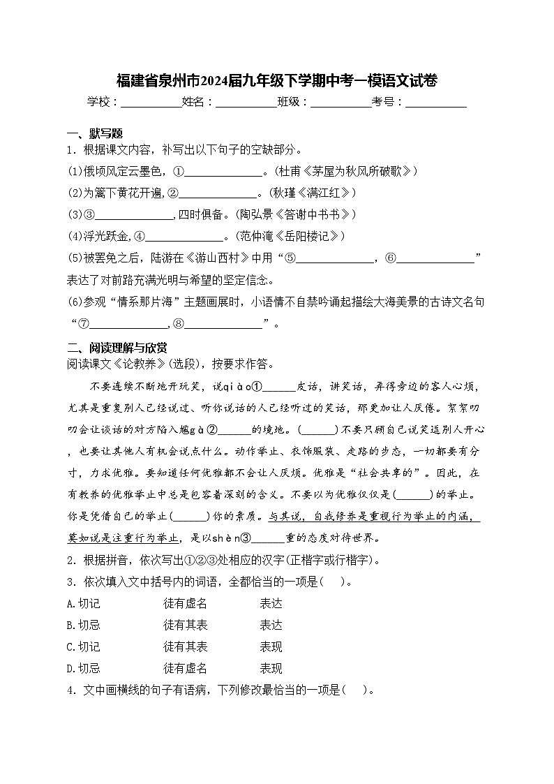 福建省泉州市2024届九年级下学期中考一模语文试卷(含答案)01