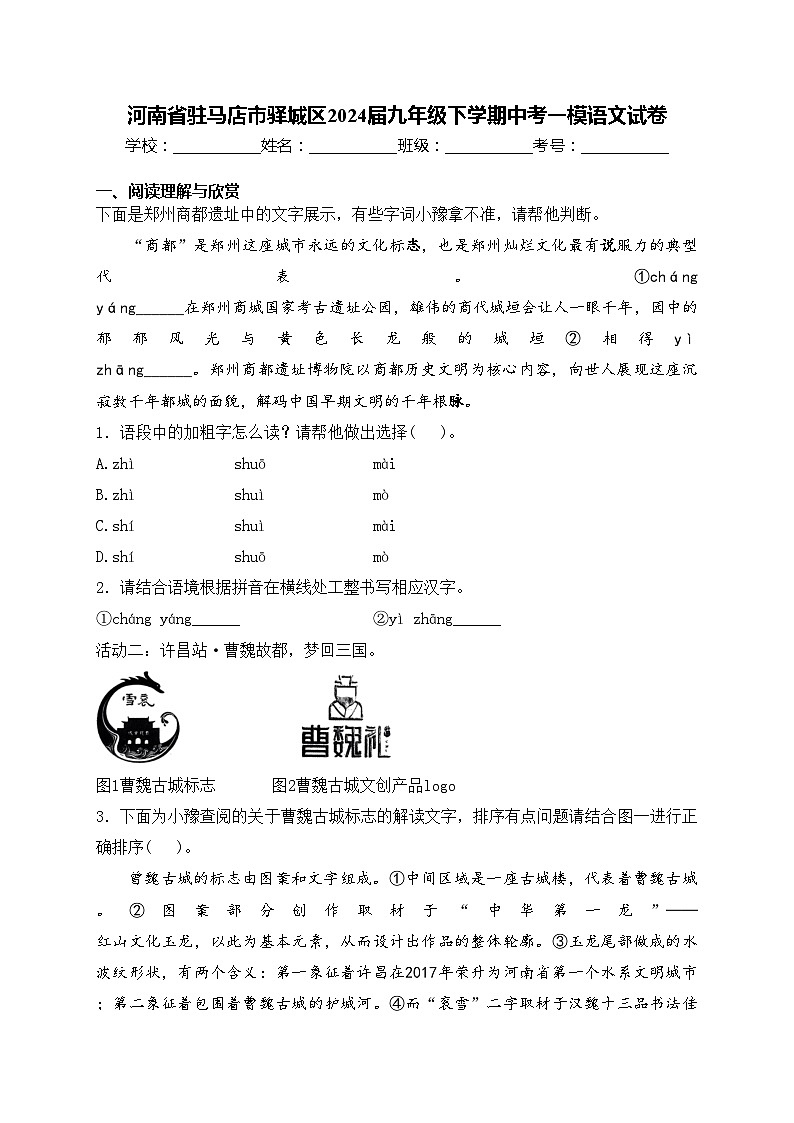 河南省驻马店市驿城区2024届九年级下学期中考一模语文试卷(含答案)01