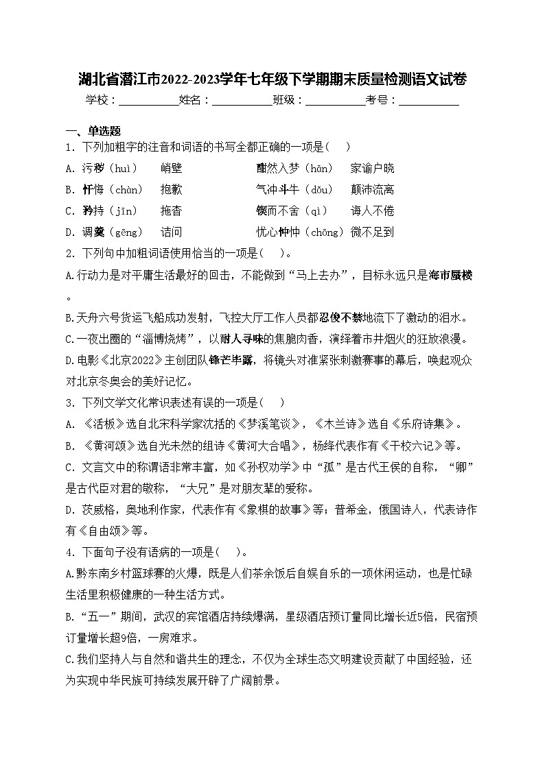 湖北省潜江市2022-2023学年七年级下学期期末质量检测语文试卷(含答案)第1页