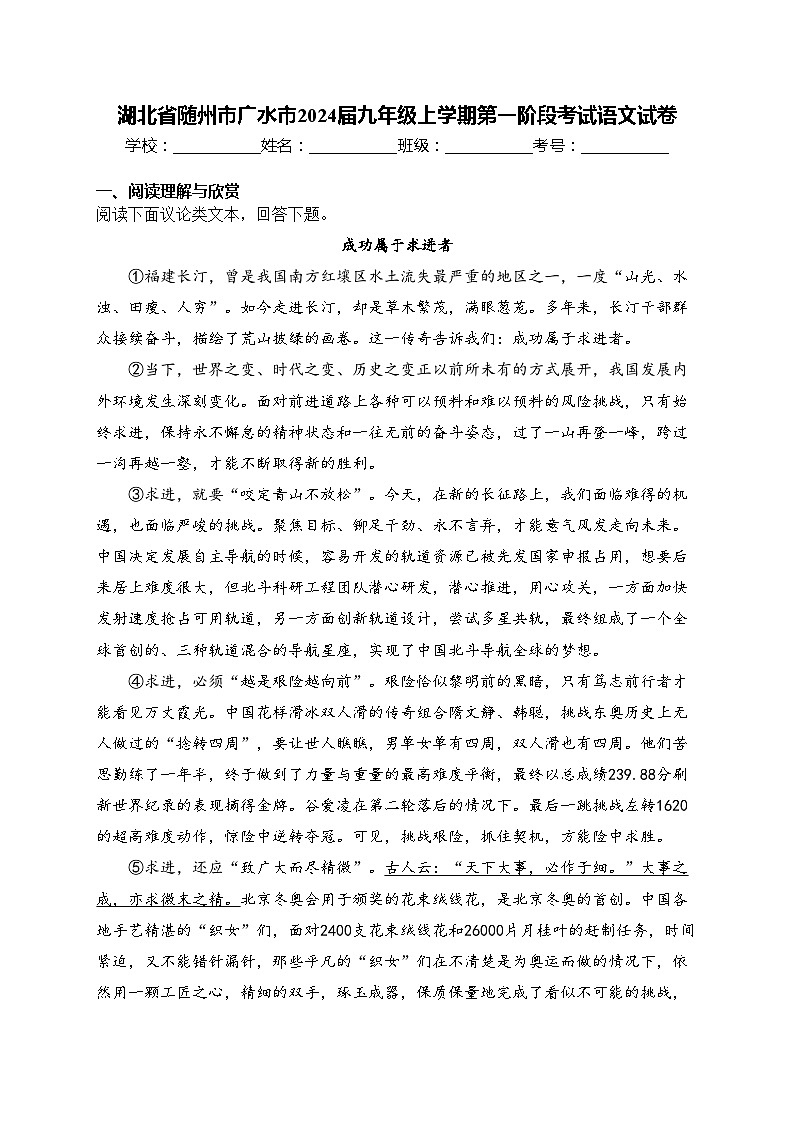 湖北省随州市广水市2024届九年级上学期第一阶段考试语文试卷(含答案)第1页
