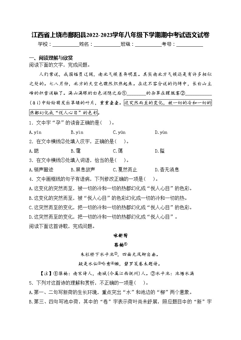 江西省上饶市鄱阳县2022-2023学年八年级下学期期中考试语文试卷(含答案)第1页