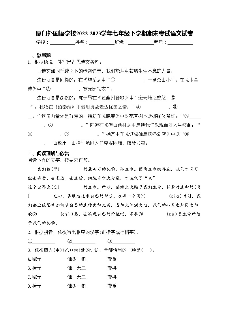 厦门外国语学校2022-2023学年七年级下学期期末考试语文试卷(含答案)第1页