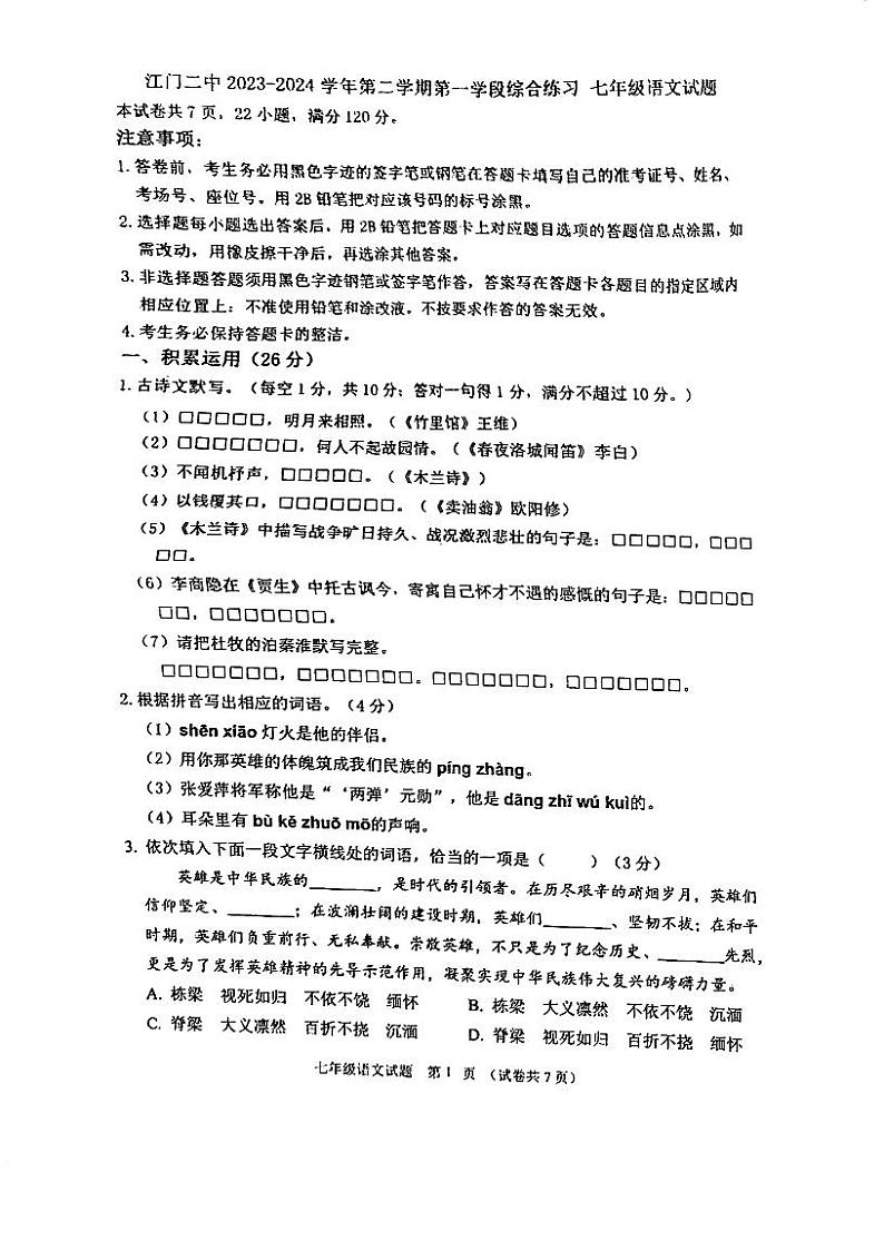 广东省江门市第二中学2023-2024学年七年级下学期第一次月考语文试题01