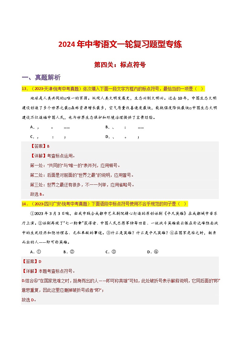 中考语文一轮复习题型专练 第4关：标点符号（含解析）第1页