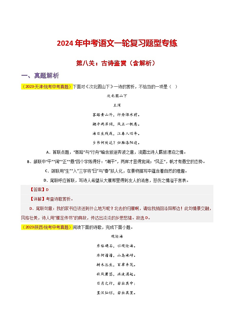 中考语文一轮复习题型专练 第8关：古诗鉴赏（含解析）第1页