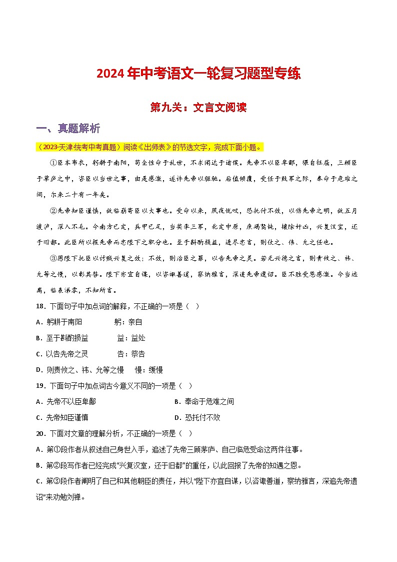 中考语文一轮复习题型专练 第9关：文言文阅读（含解析）第1页