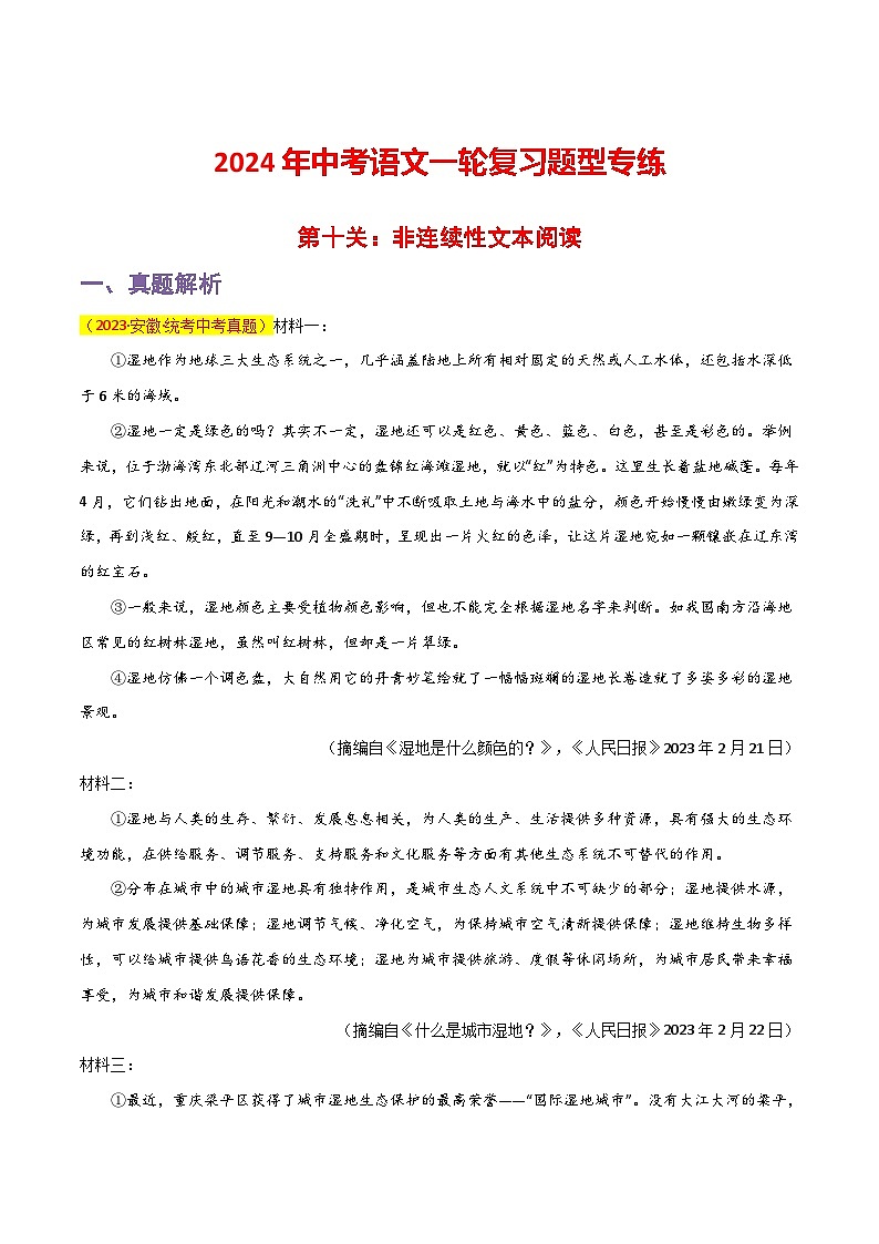 中考语文一轮复习题型专练 第10关：非连续性文本阅读（含解析）第1页