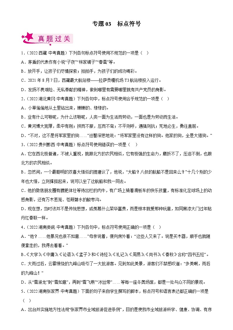 中考语文一轮复习考点习题精练专题03  标点符号（含解析）第1页