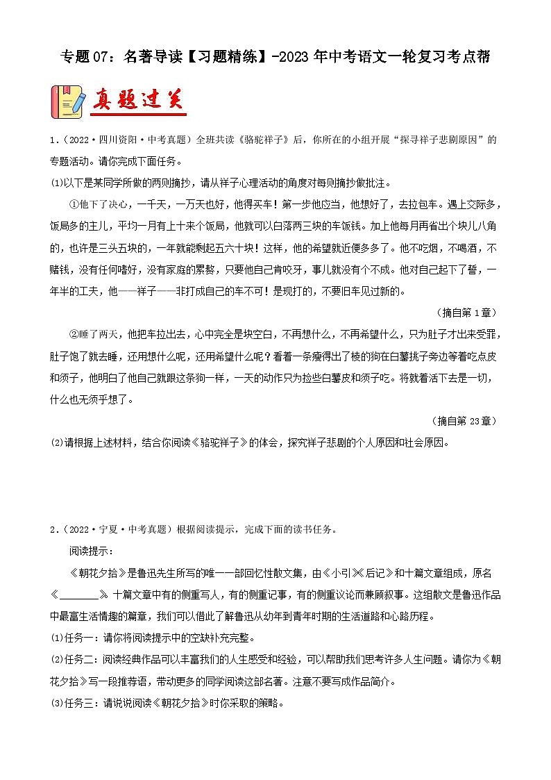 中考语文一轮复习考点习题精练专题07：名著导读（含解析）第1页