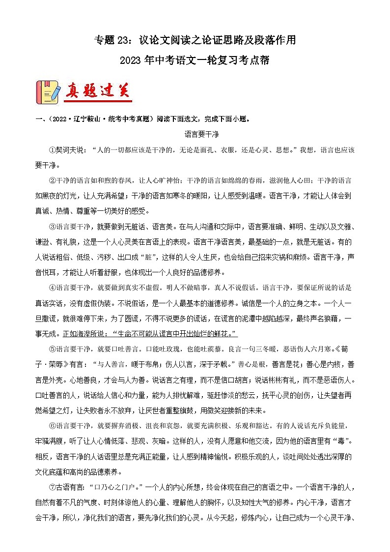 中考语文一轮复习考点习题精练专题23：议论文阅读之论证思路及段落作用 （含解析）第1页
