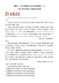 中考语文一轮复习考点习题精练专题27：文言文阅读之文言文对比阅读（二） （含解析）