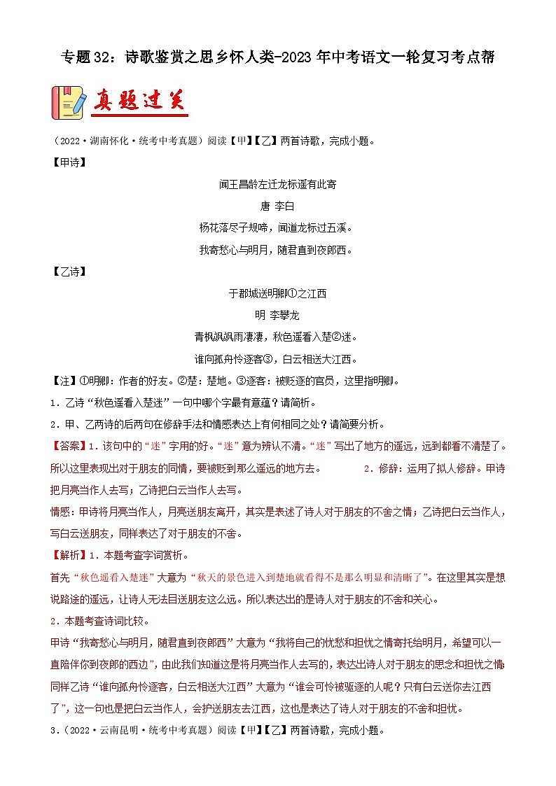 中考语文一轮复习考点习题精练专题32：诗歌鉴赏之思乡怀人类（含解析）第1页