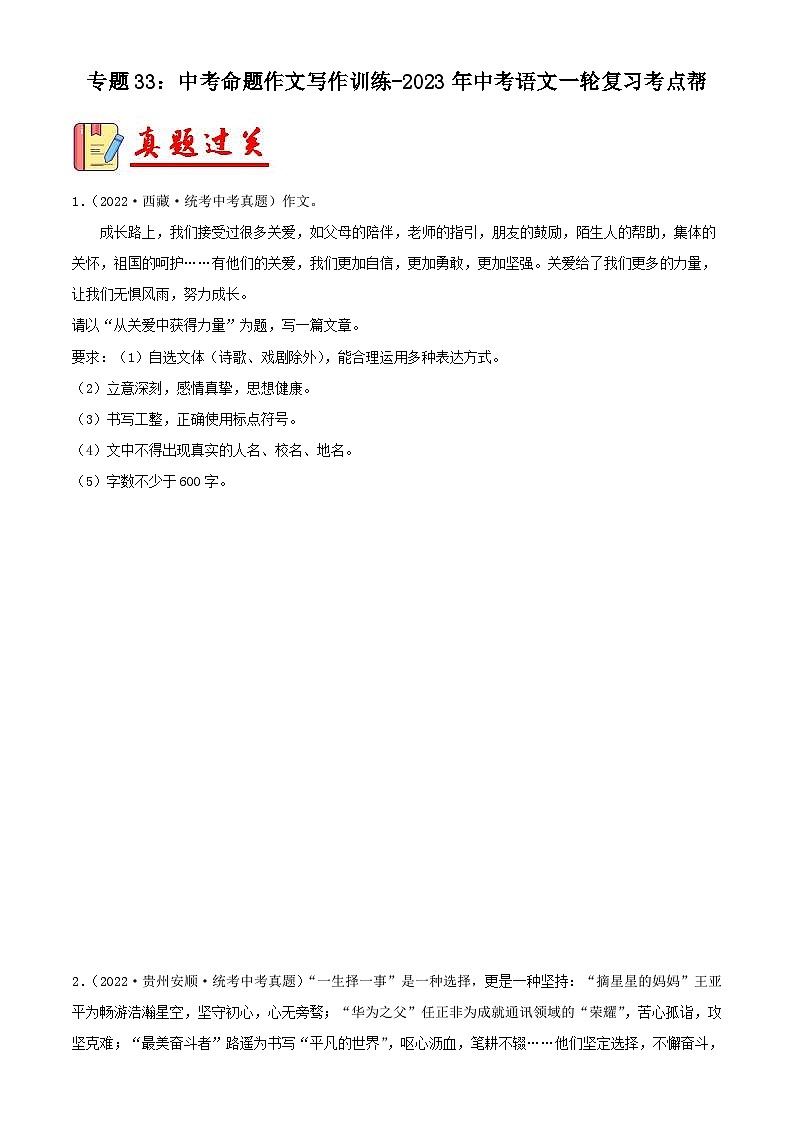 中考语文一轮复习考点习题精练专题33：中考命题作文写作训练（含解析）第1页