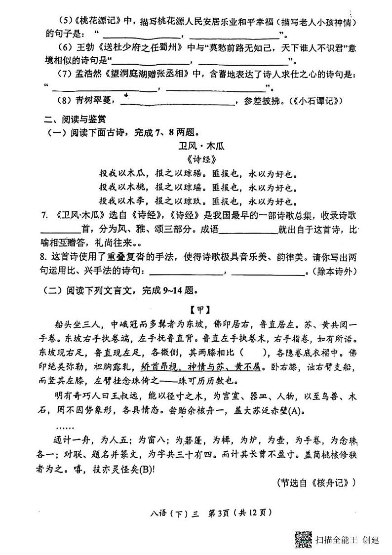 湖北省汉川市外国语学校初中部2023—2024学年八年级下学期月考语文试题第3页