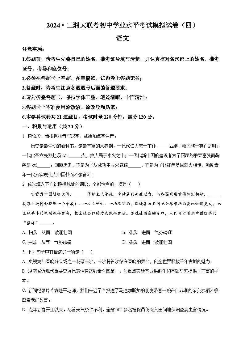2024年湖南省常德市中考一模语文试题（原卷版+解析版）01