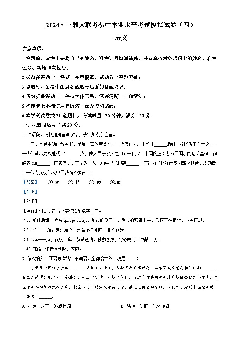 2024年湖南省常德市中考一模语文试题（原卷版+解析版）01